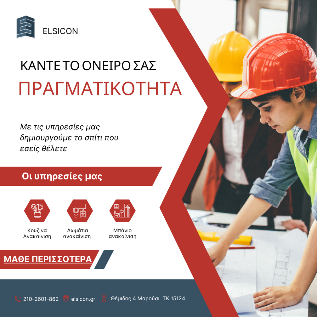 Ανακαίνιση σπιτιού Elsicon