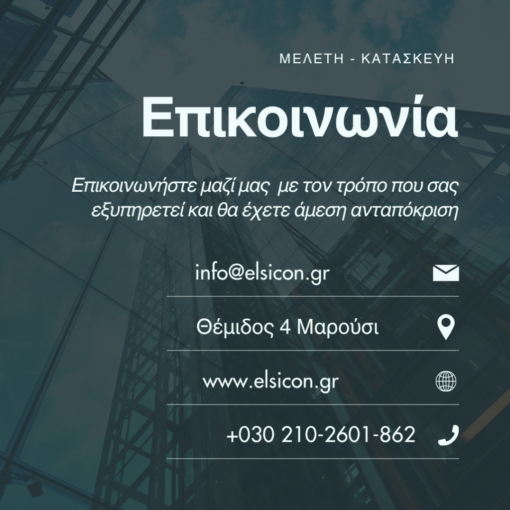 επικοινωνία elsicon